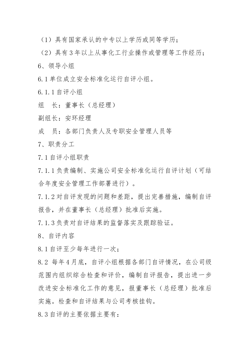安全标准化运行自评管理制度.docx_第2页