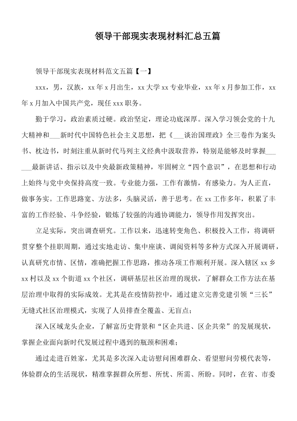 领导干部现实表现材料汇总五篇.docx_第1页