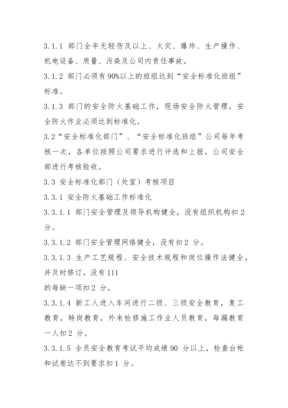 安全标准化自评与考核标准管理制度.docx_第2页
