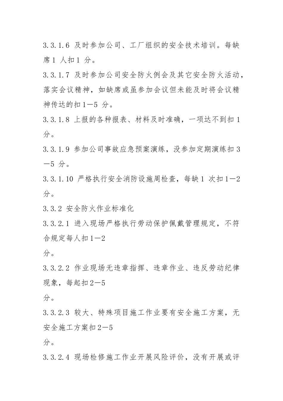安全标准化自评与考核标准管理制度.docx_第3页