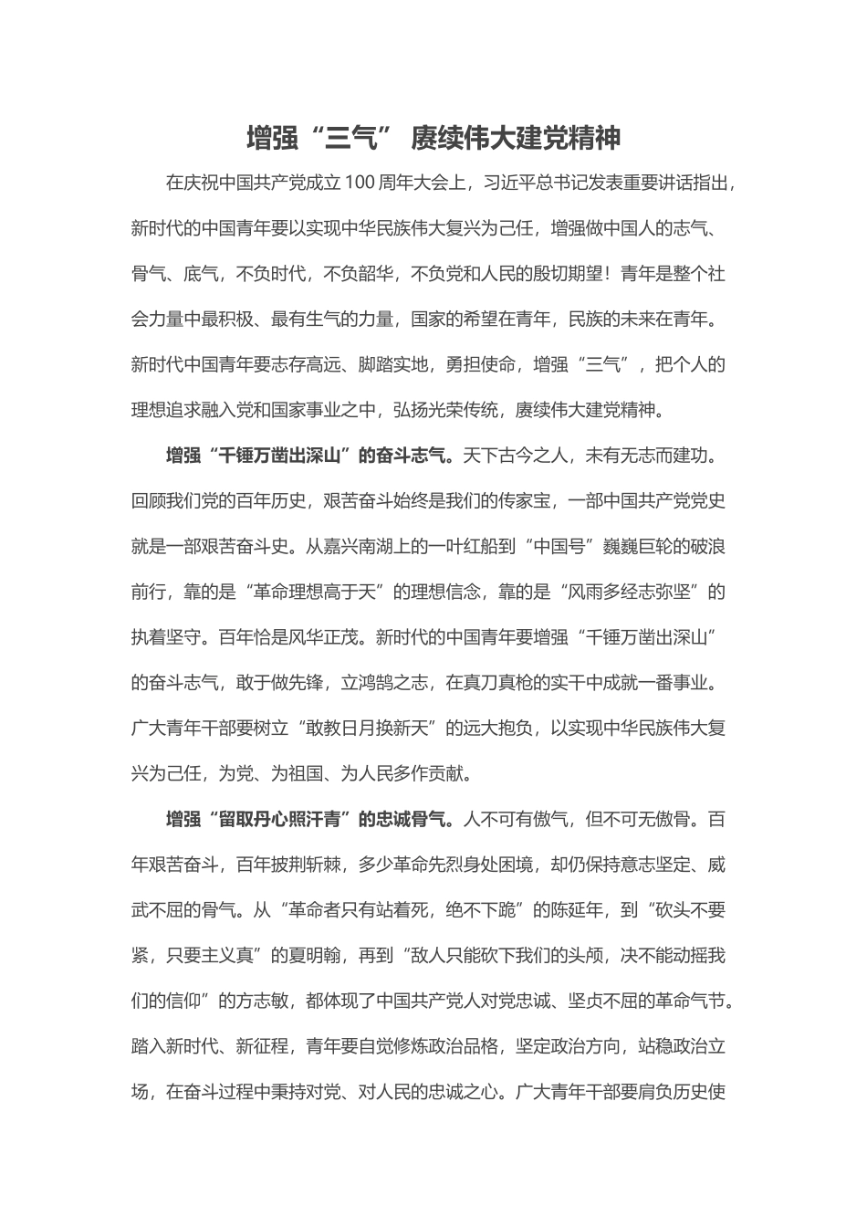 增强“三气” 赓续伟大建党精神(word档演讲稿）.docx_第1页
