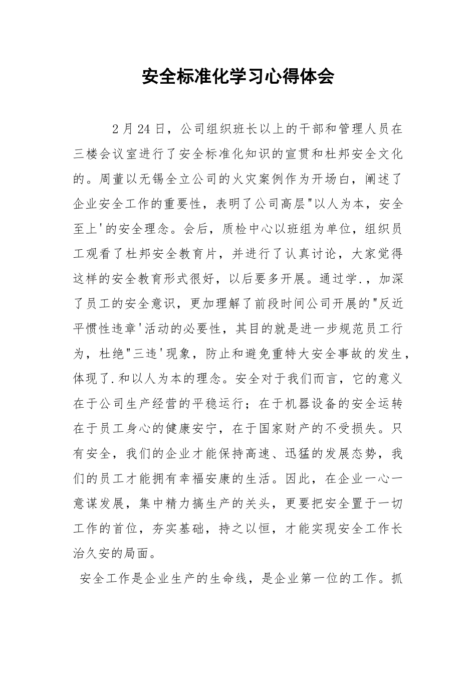 安全标准化学习心得体会.docx_第1页