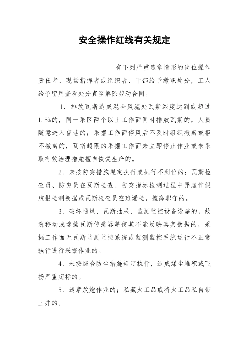 安全操作红线有关规定.docx_第1页