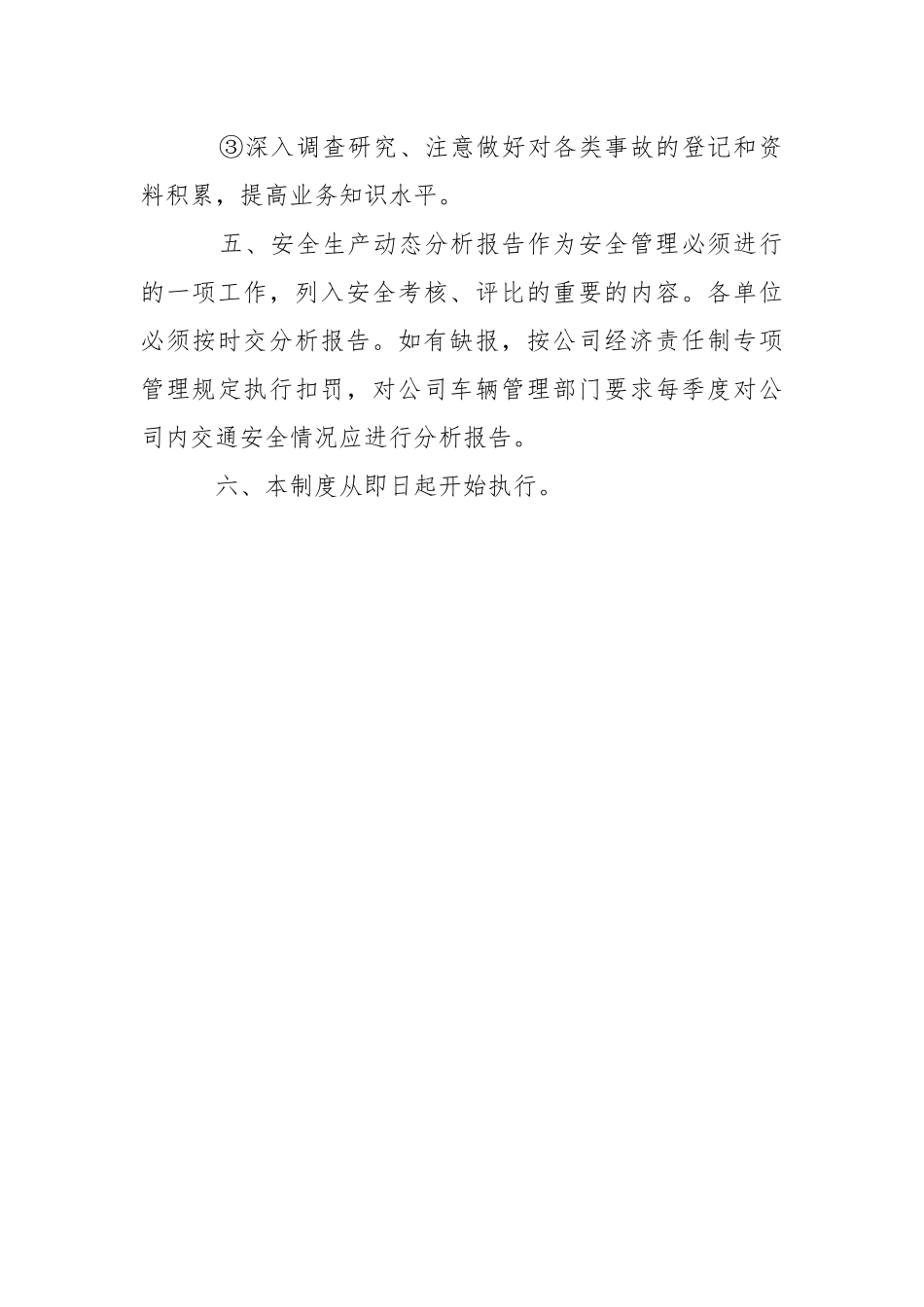 安全产生动态分析报告制度.docx_第3页