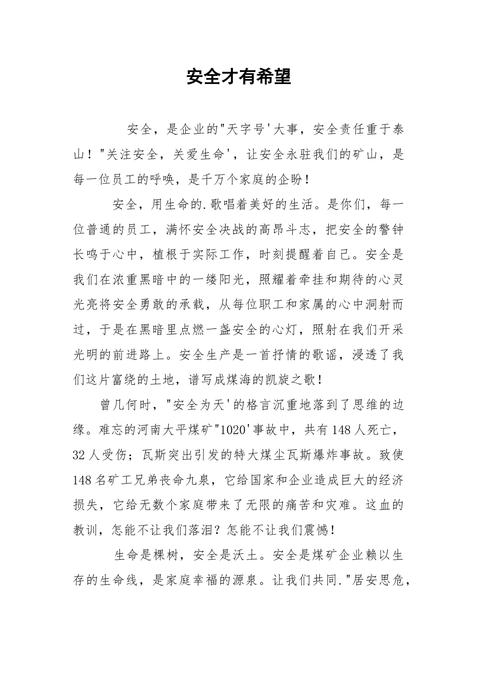安全才有希望.docx_第1页