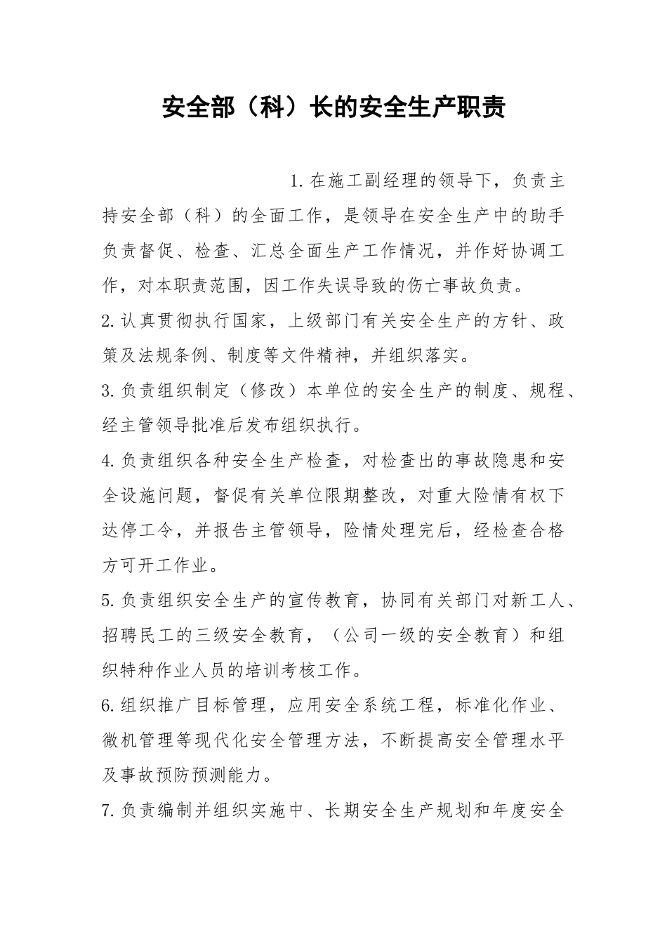安全部（科）长的安全生产职责.docx_第1页
