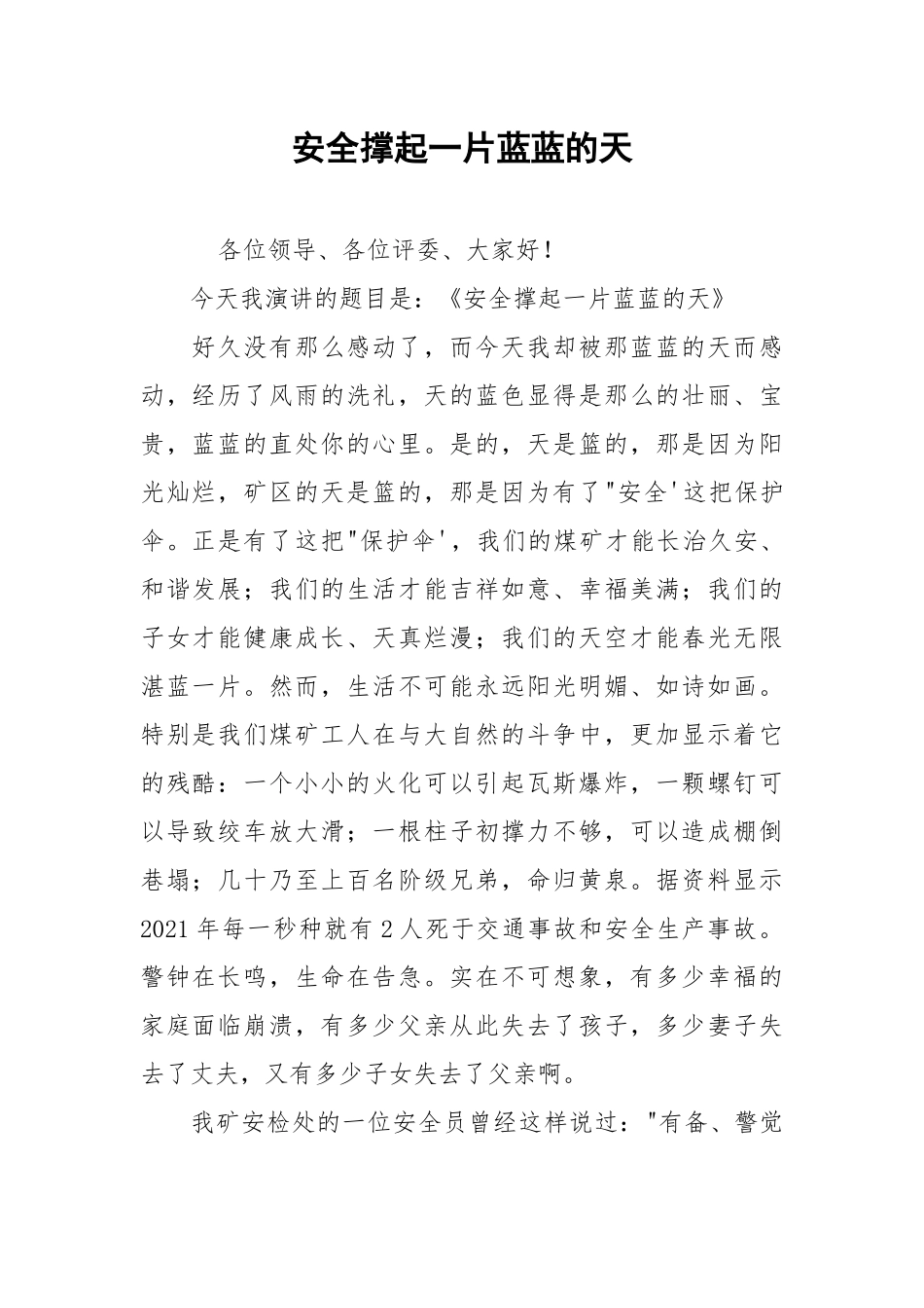 安全撑起一片蓝蓝的天.docx_第1页