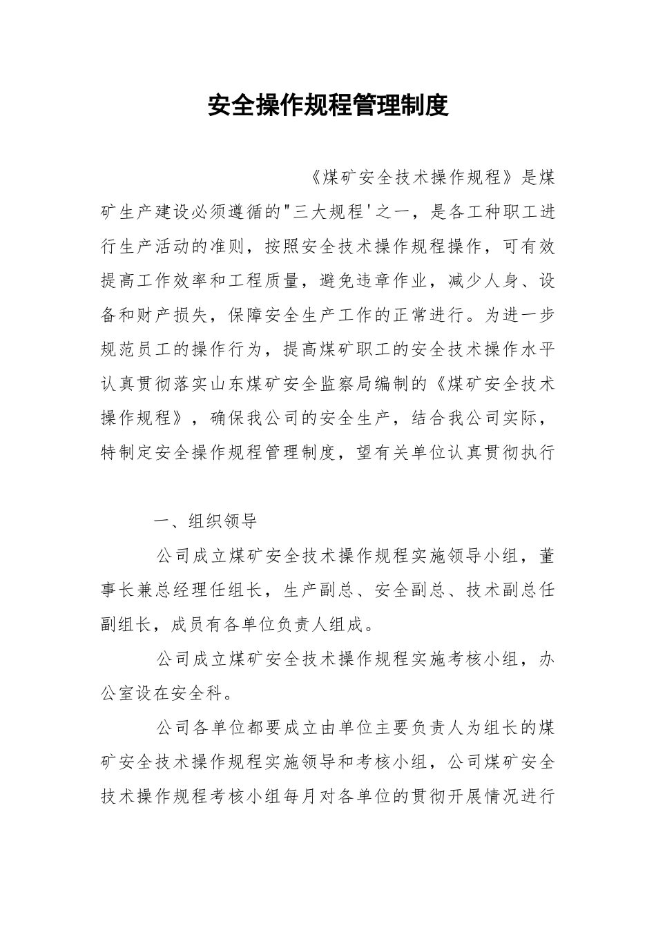 安全操作规程管理制度.docx_第1页