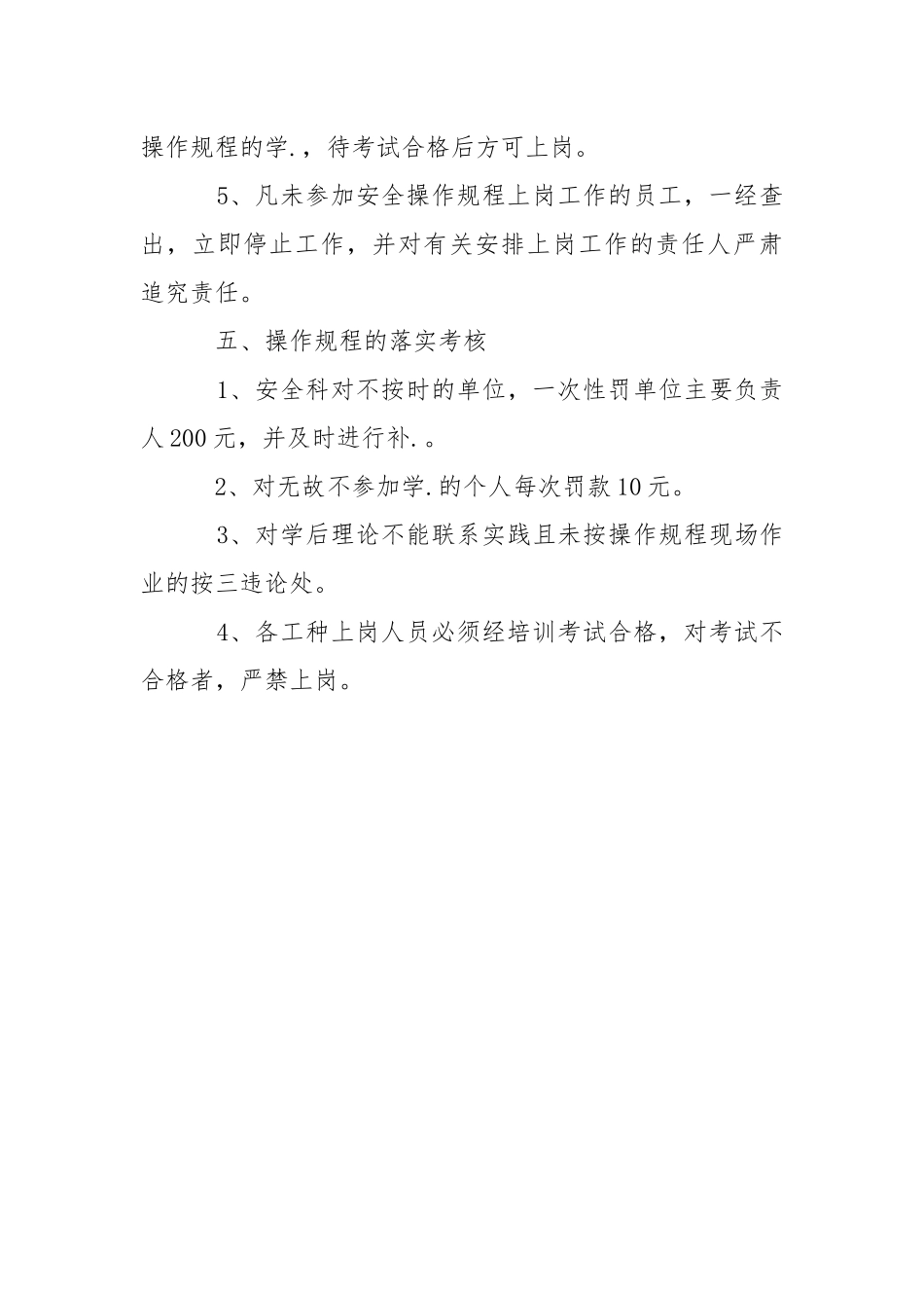 安全操作规程管理制度.docx_第3页