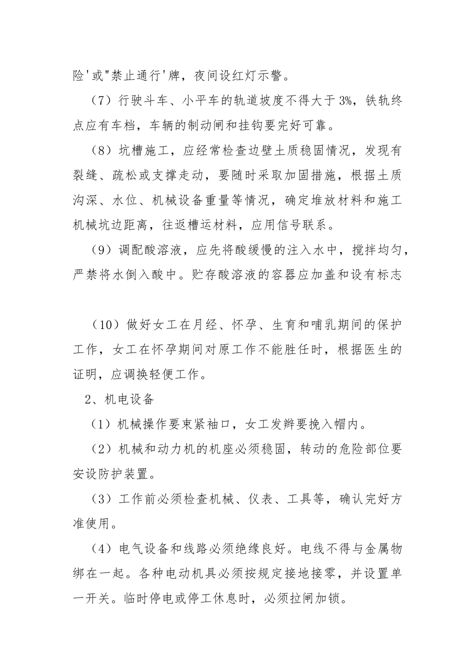 安全操作规程一般规定.docx_第2页