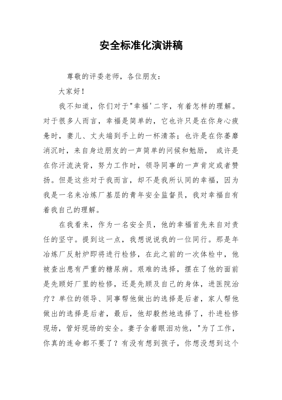 安全标准化演讲稿_1.docx_第1页