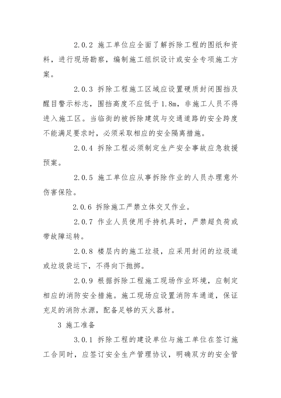 安全拆除规范.docx_第2页