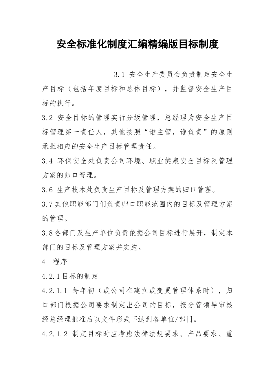 安全标准化制度汇编精编版目标制度.docx_第1页
