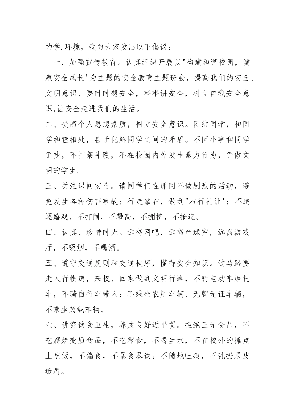 安全常在心间记 平安之花常盛开.docx_第2页