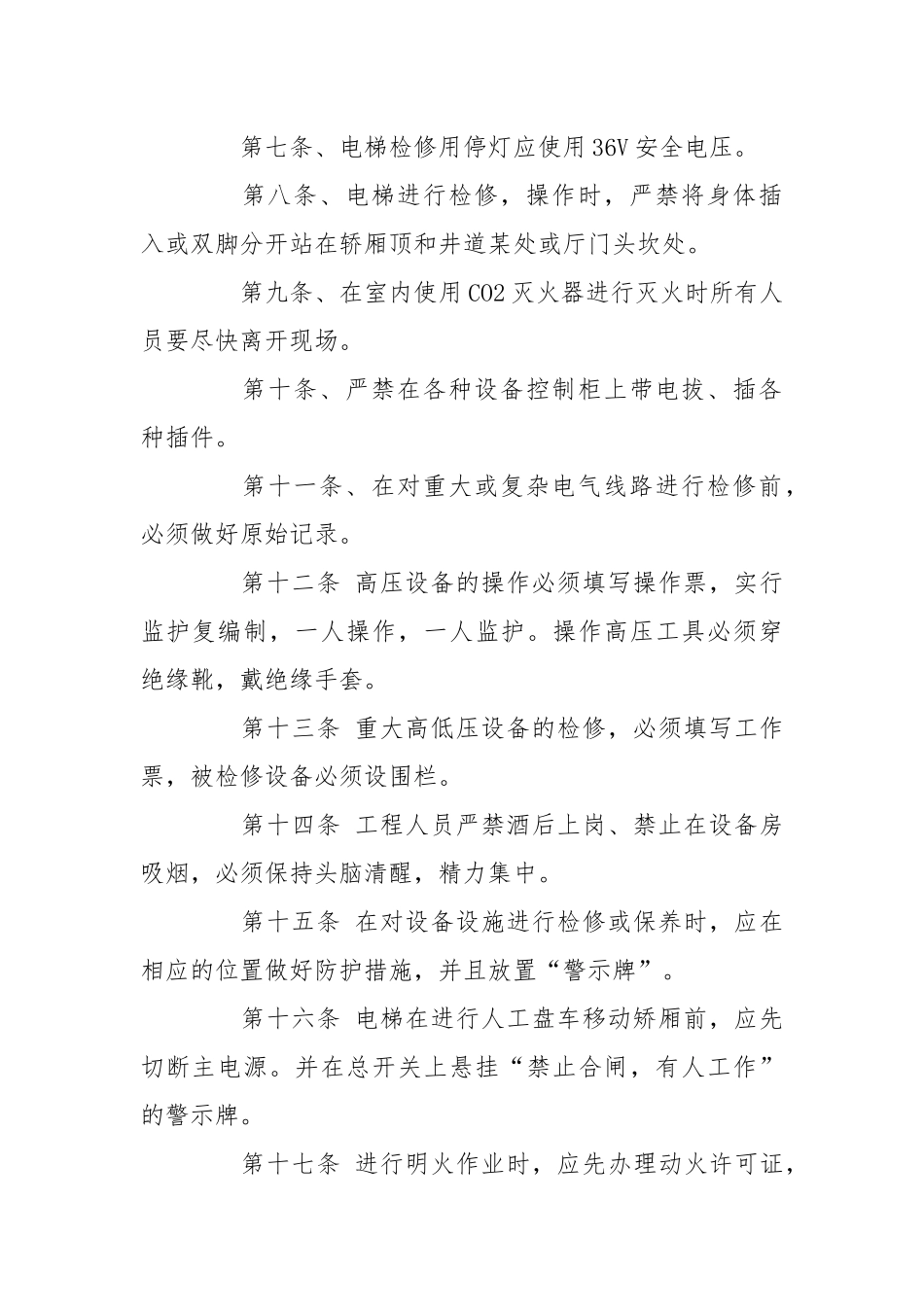 安全操作管理办法.docx_第2页