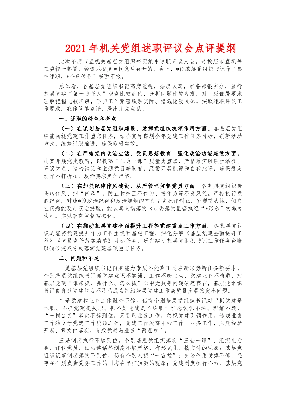 2021年机关党组述职评议会点评提纲.docx_第1页