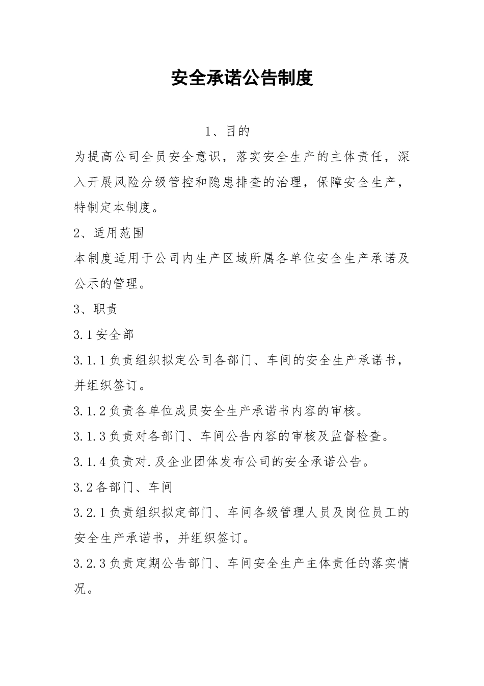 安全承诺公告制度.docx_第1页