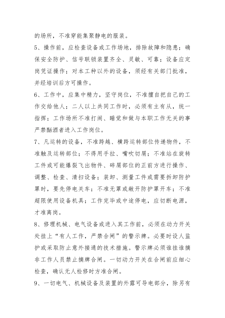 安全操作规程总则.docx_第2页