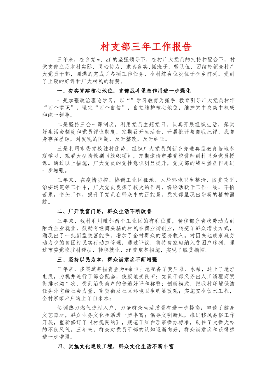 村支部三年工作报告.docx_第1页