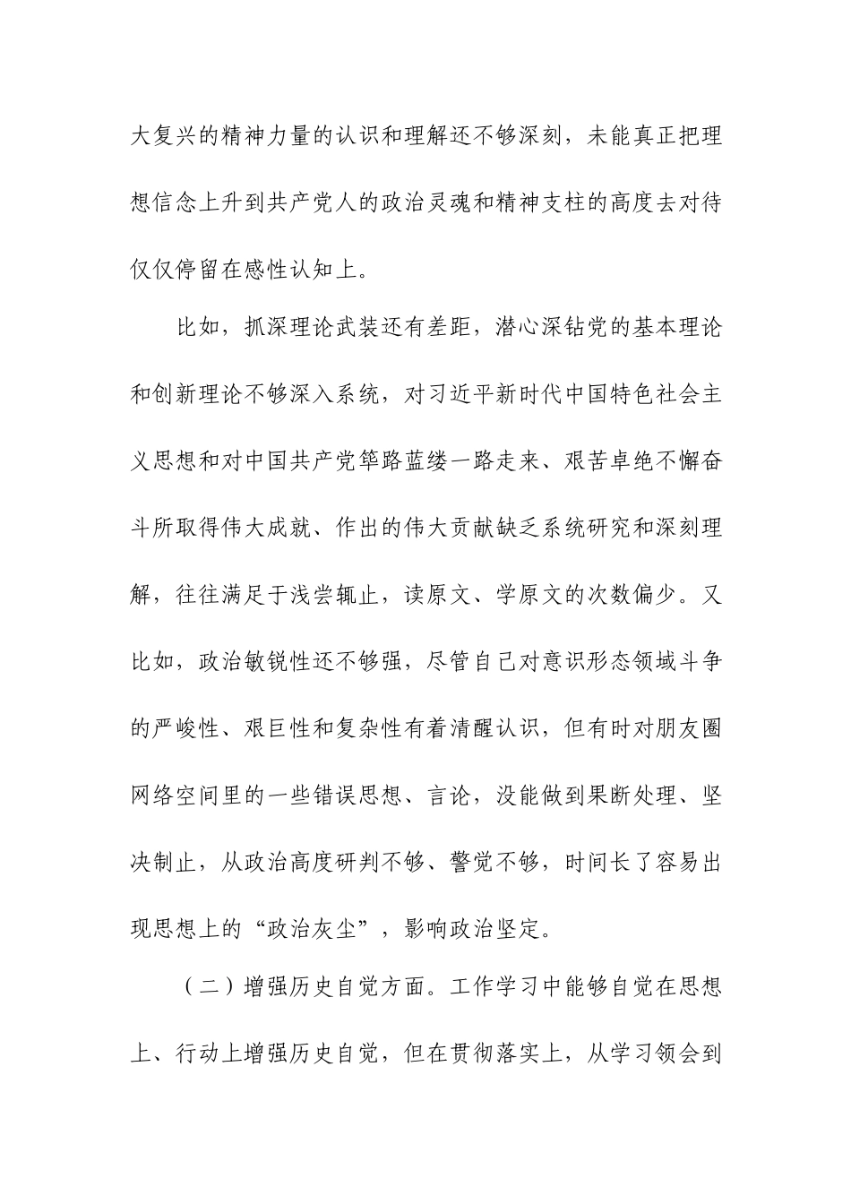 五个方面存在的差距专题组织生活会个人检视剖析材料.docx_第3页
