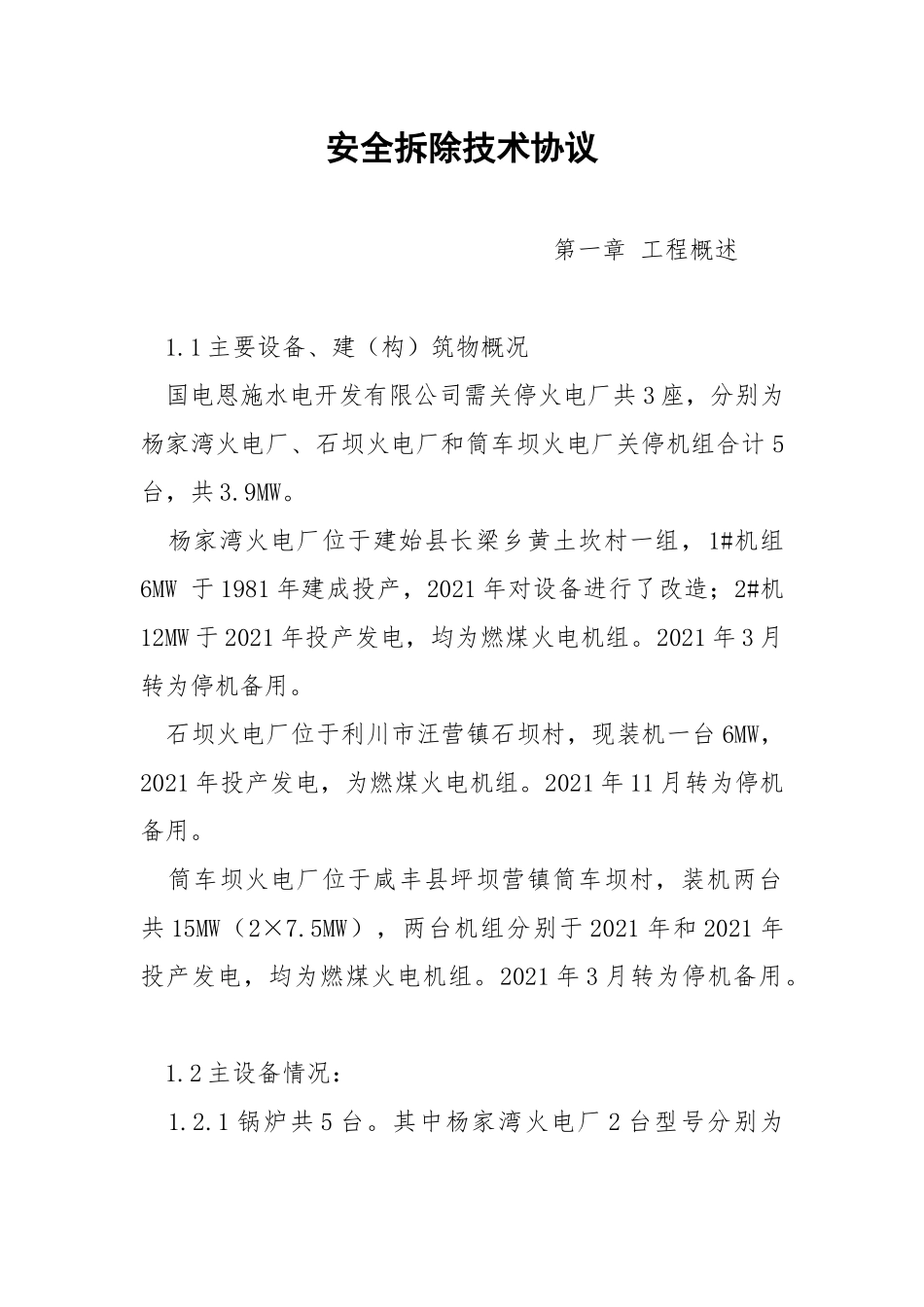 安全拆除技术协议.docx_第1页
