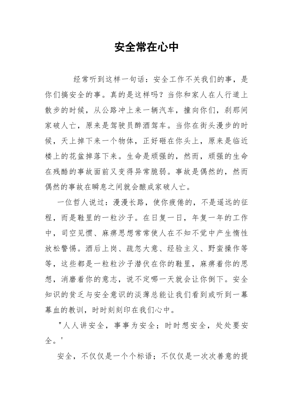 安全常在心中.docx_第1页