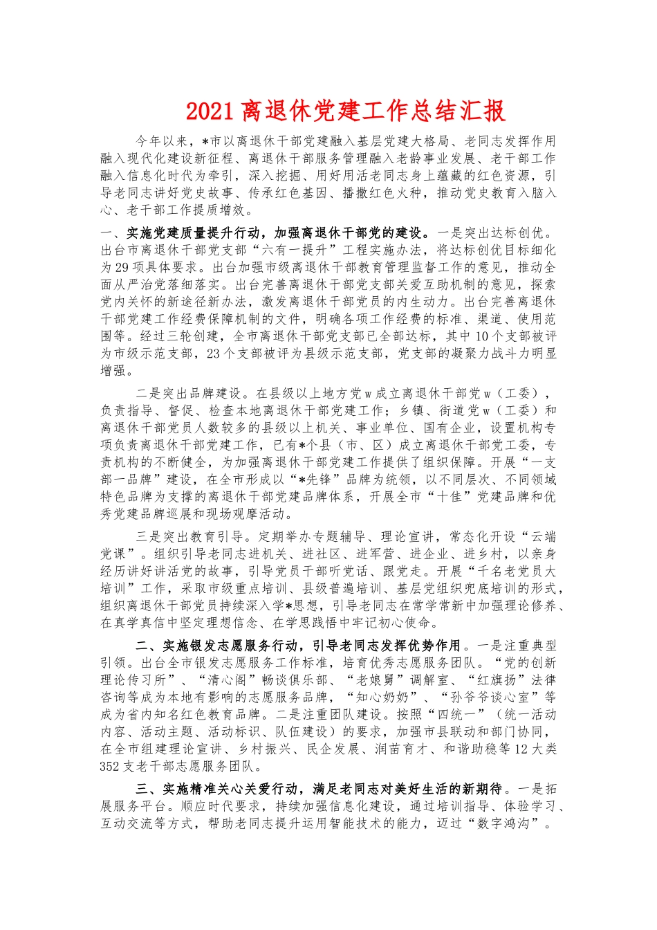 2021离退休党建工作总结汇报.docx_第1页