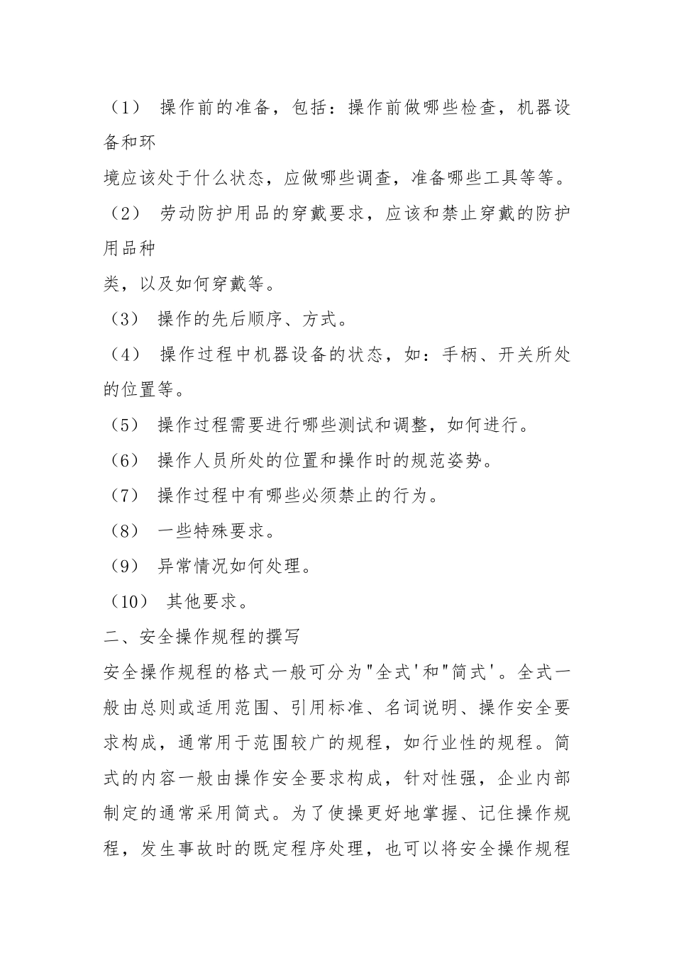 安全操作规程编制办法.docx_第2页