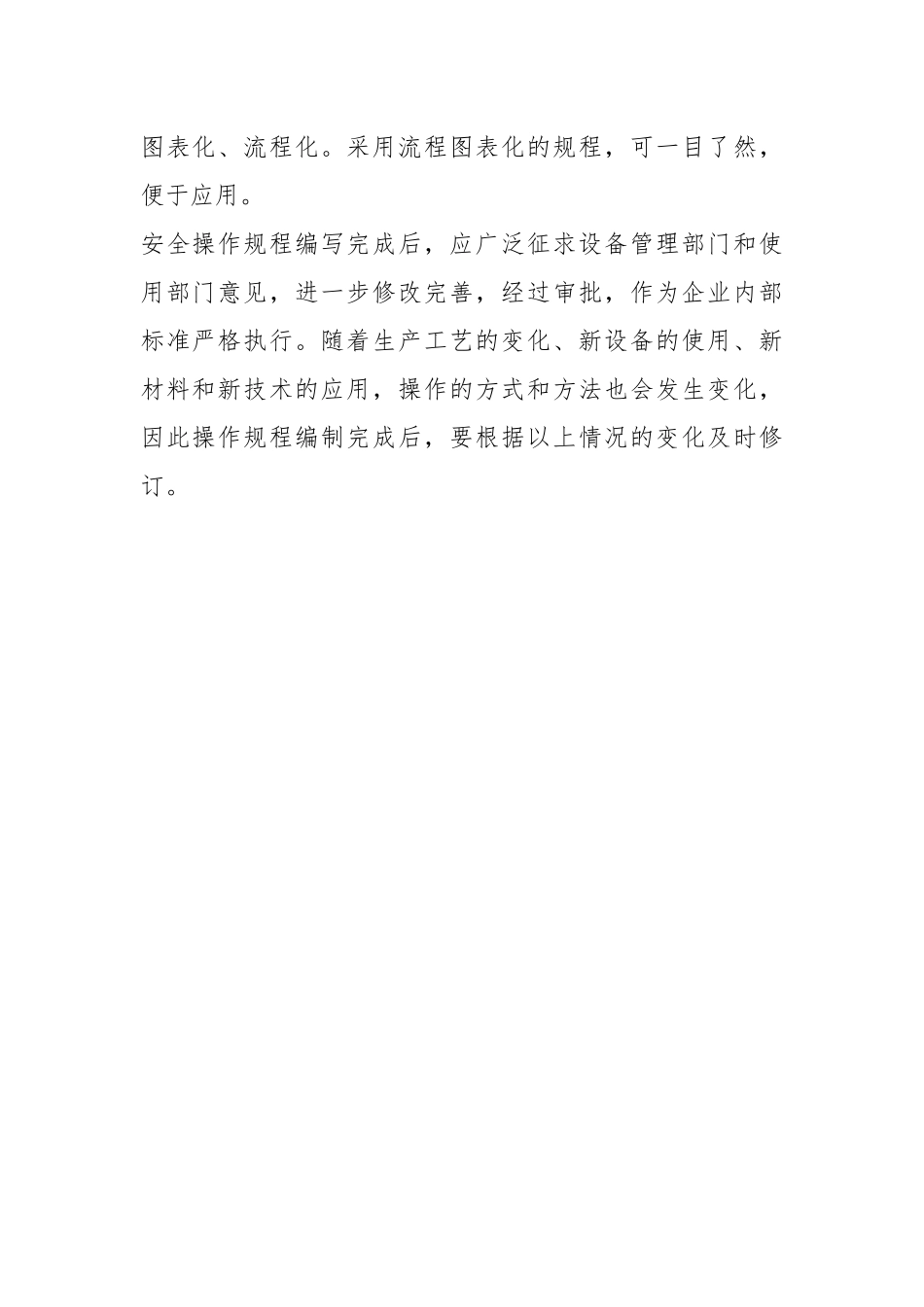 安全操作规程编制办法.docx_第3页