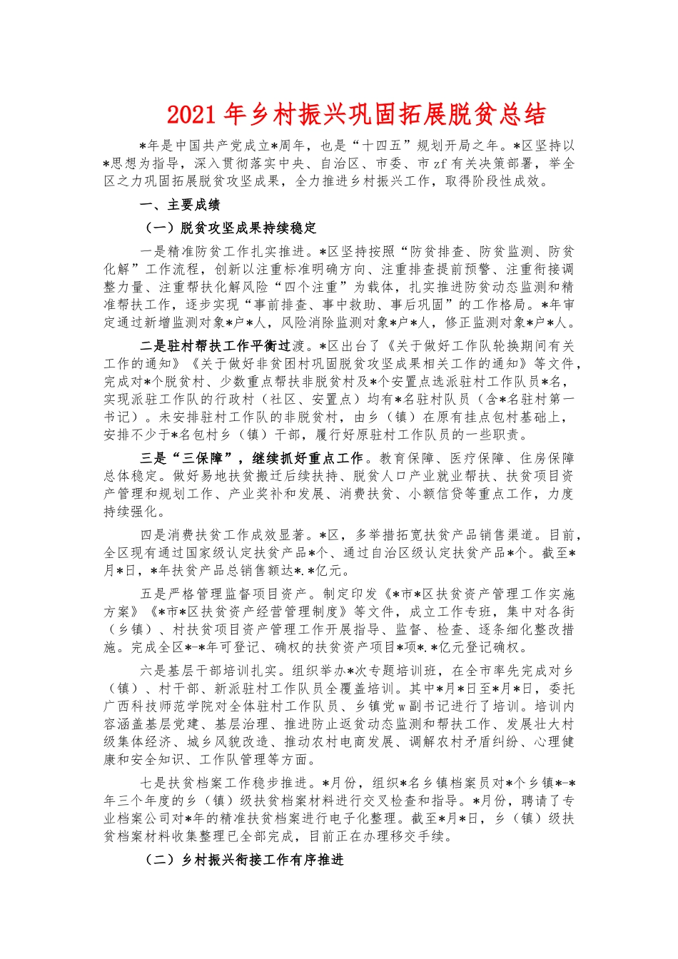 2021年乡村振兴巩固拓展脱贫总结.docx_第1页