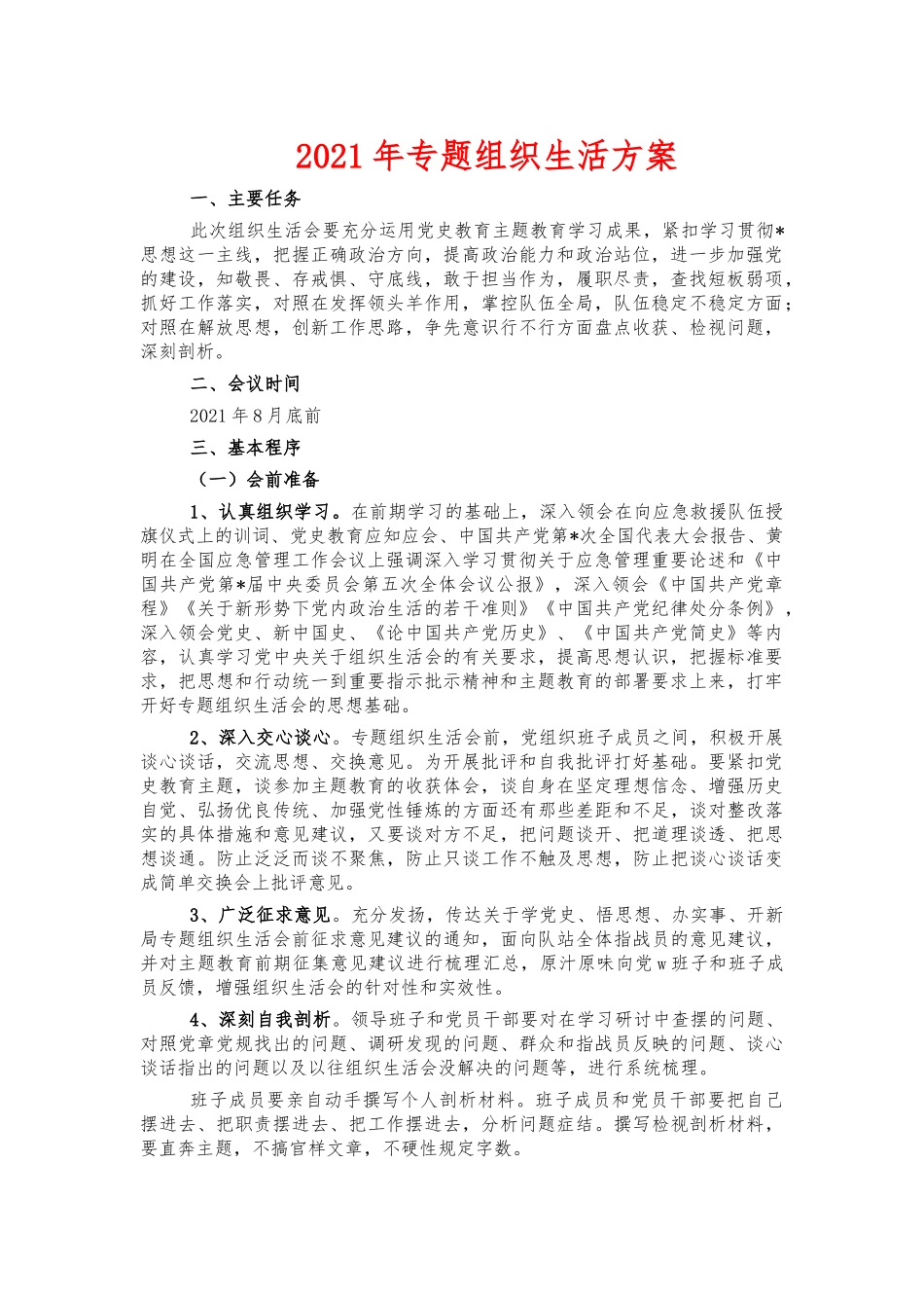 2021年专题组织生活方案.docx_第1页