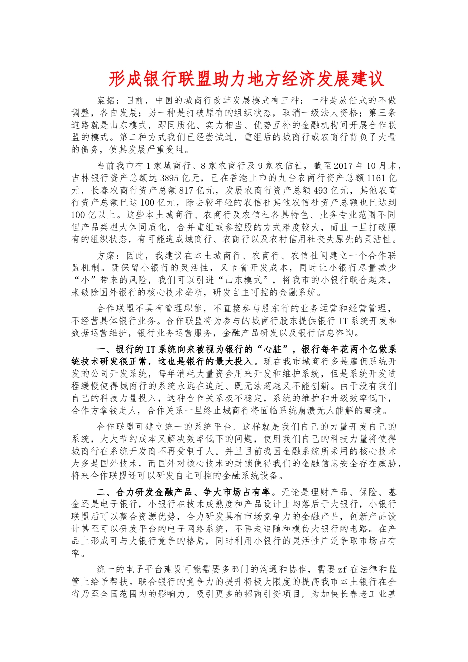 形成银行联盟助力地方经济发展建议.docx_第1页