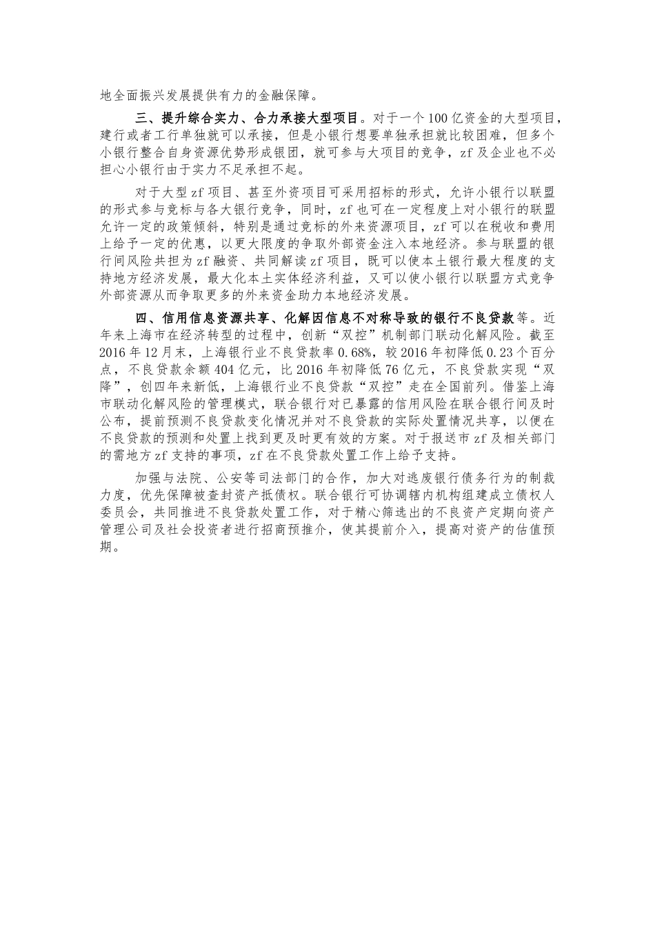 形成银行联盟助力地方经济发展建议.docx_第2页
