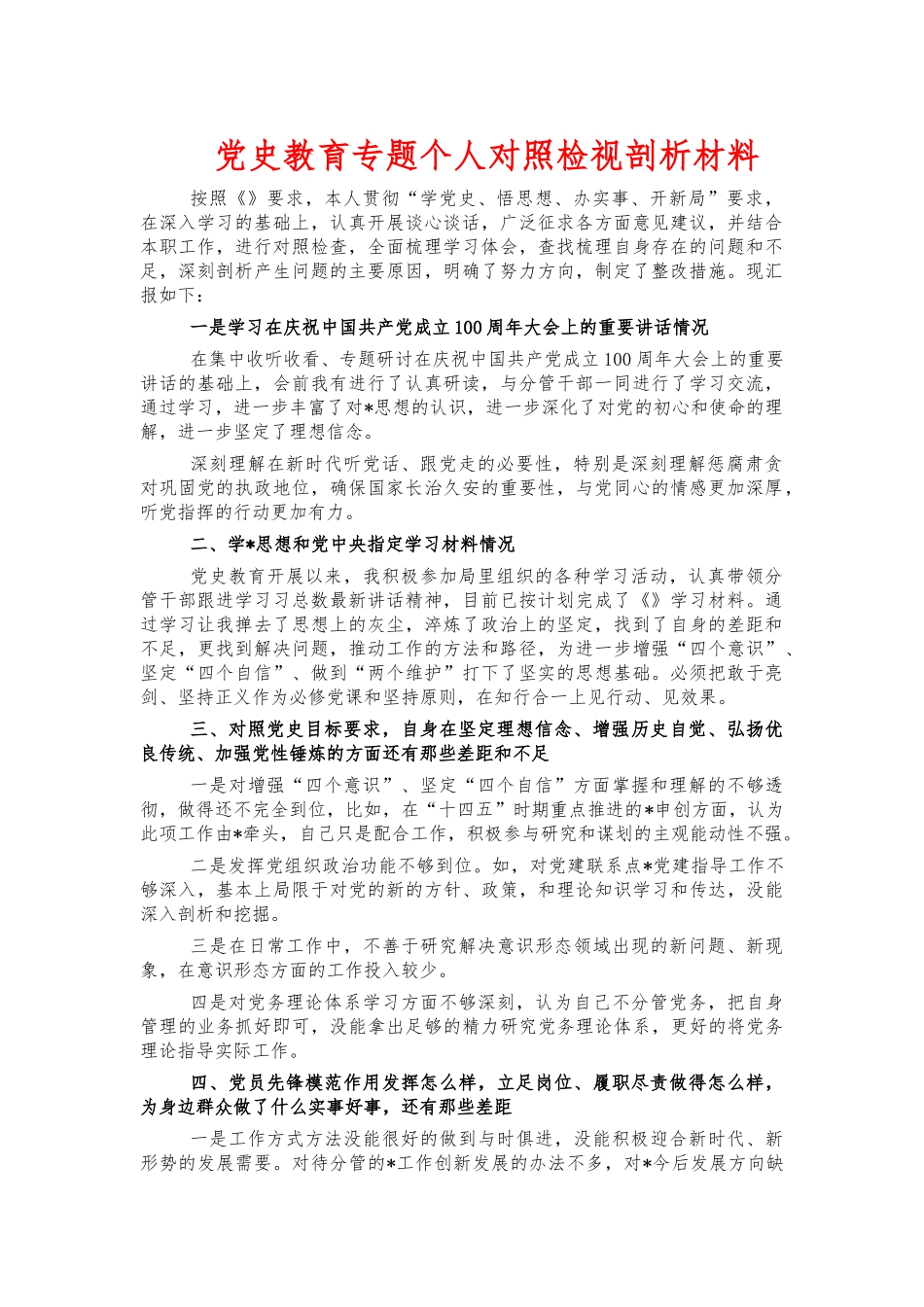 党史教育专题个人对照检视剖析材料.docx_第1页