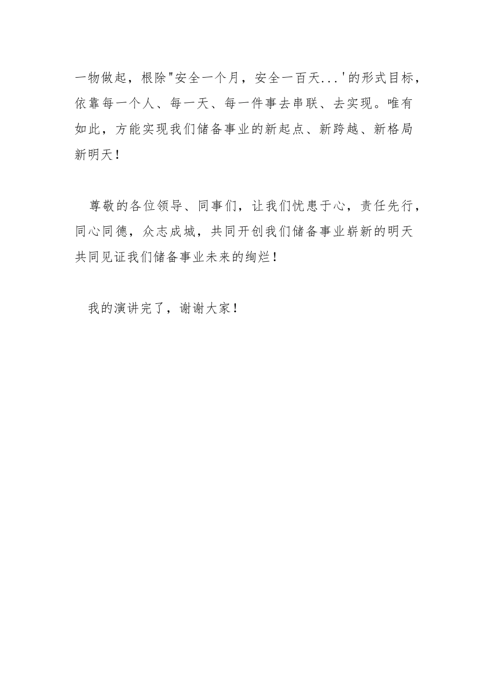 安全常记心中 责任缔造发展.docx_第3页