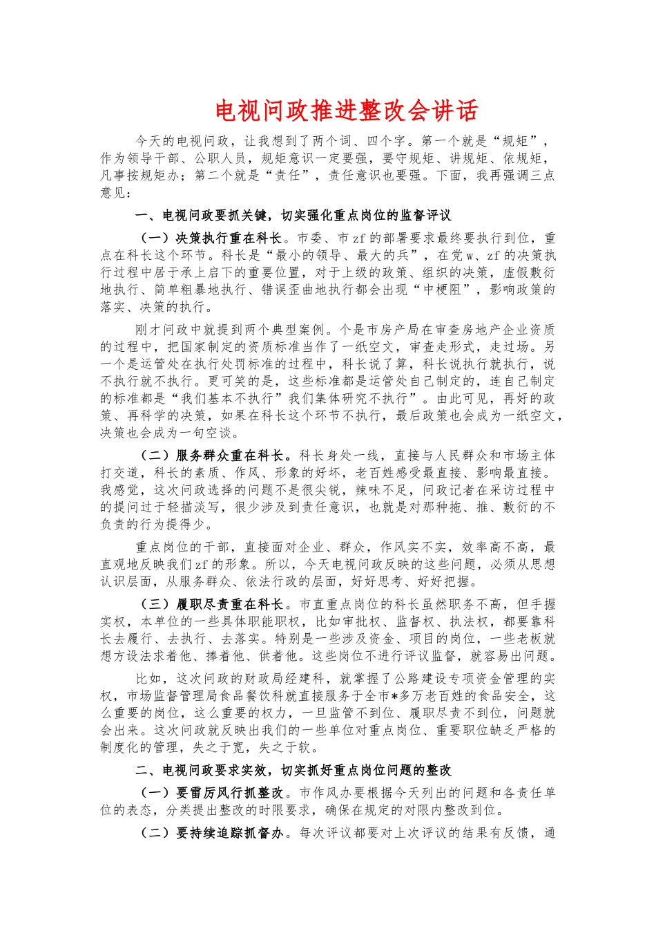 电视问政推进整改会讲话.docx_第1页