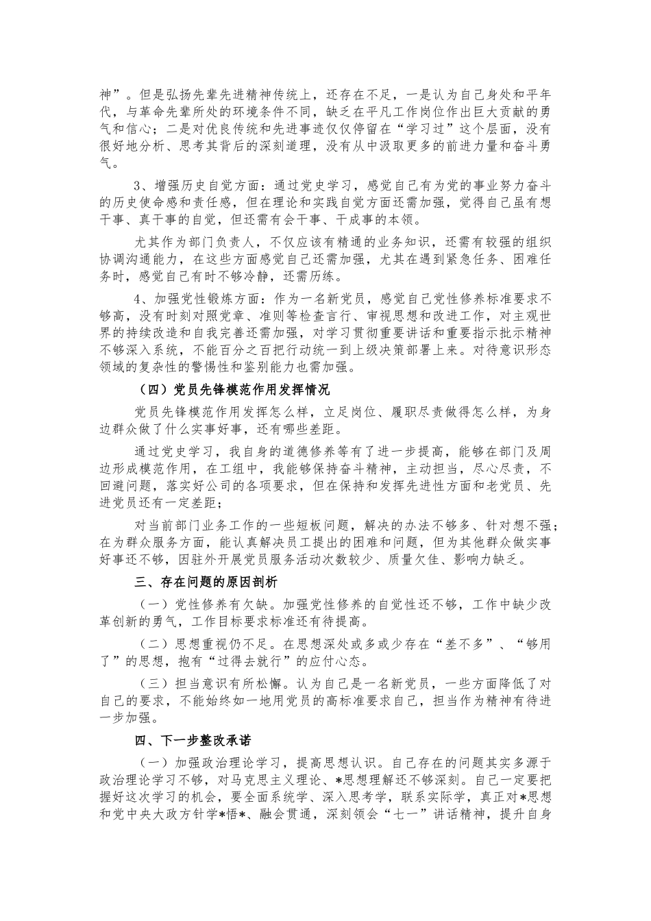 公司党史生活会个人对照检视材料.docx_第2页