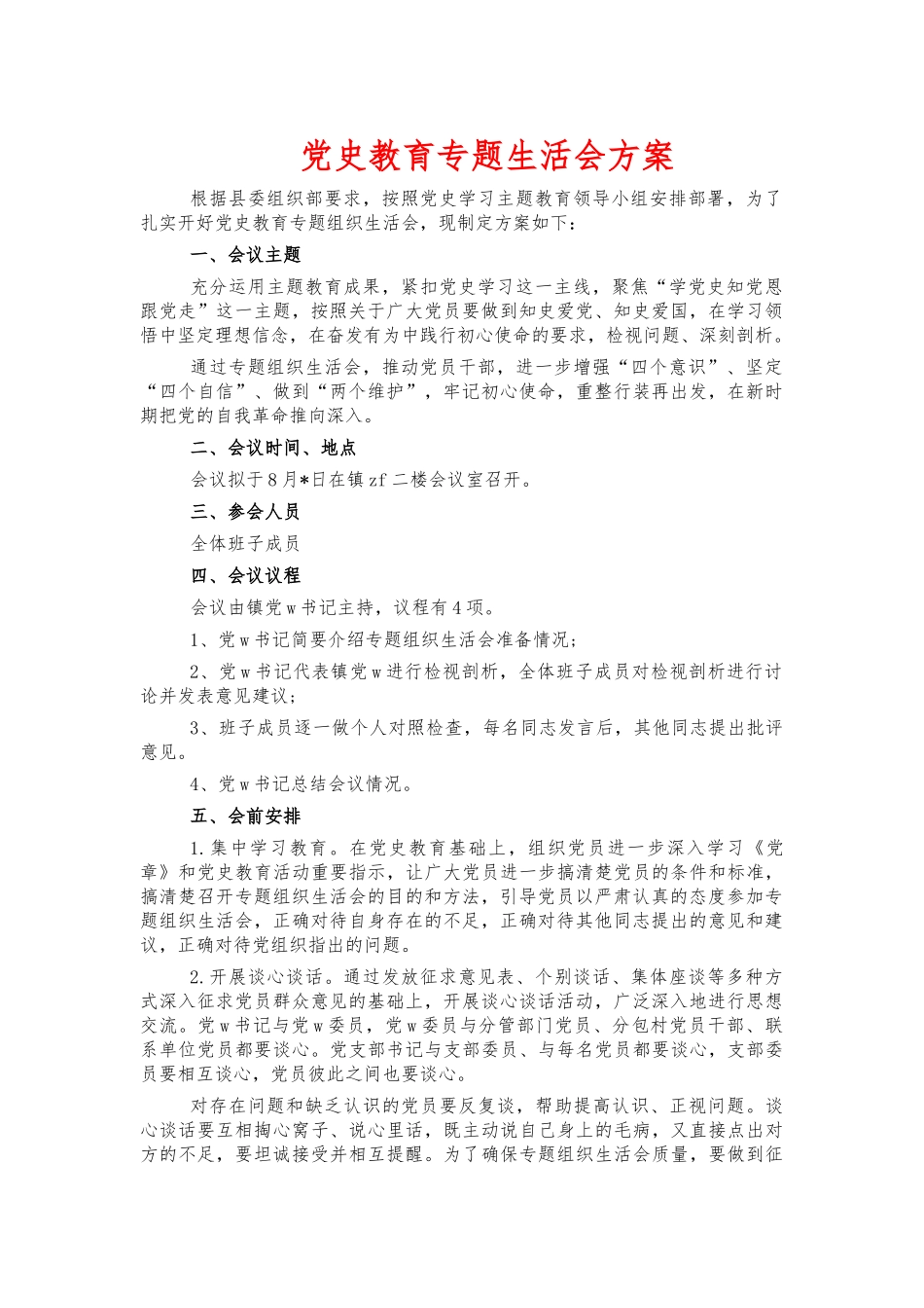 党史教育专题生活会方案.docx_第1页