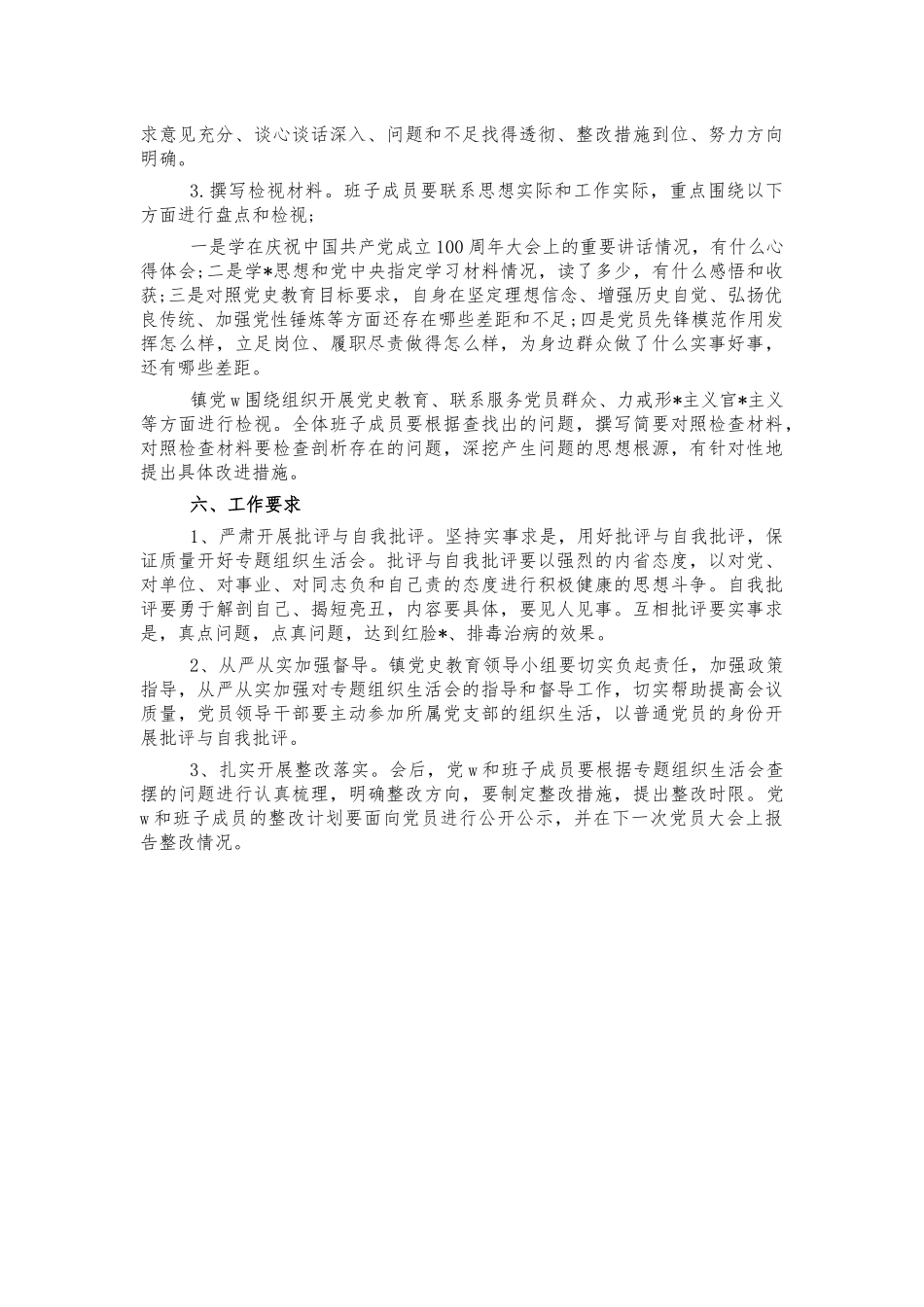 党史教育专题生活会方案.docx_第2页