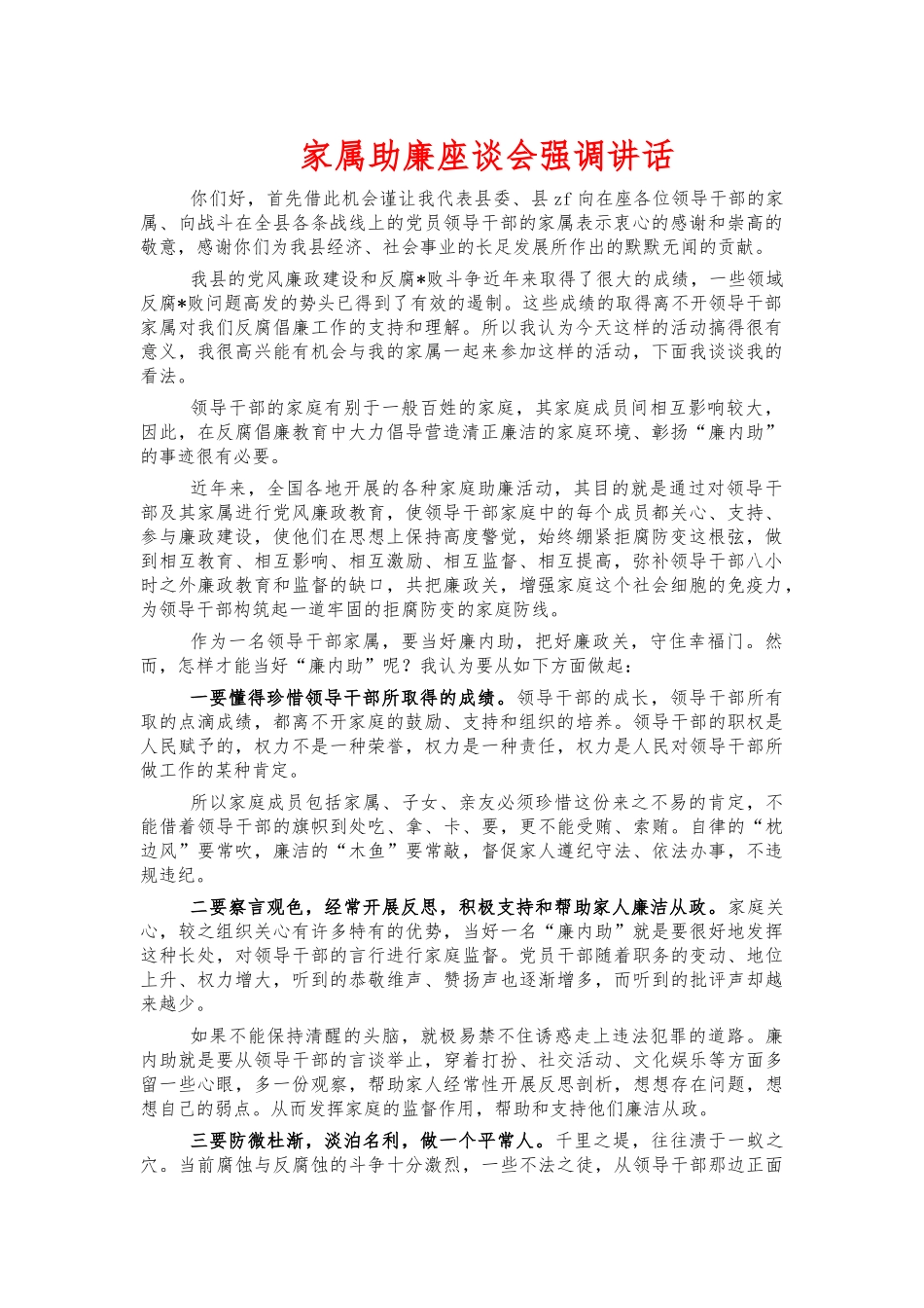家属助廉座谈会强调讲话.docx_第1页
