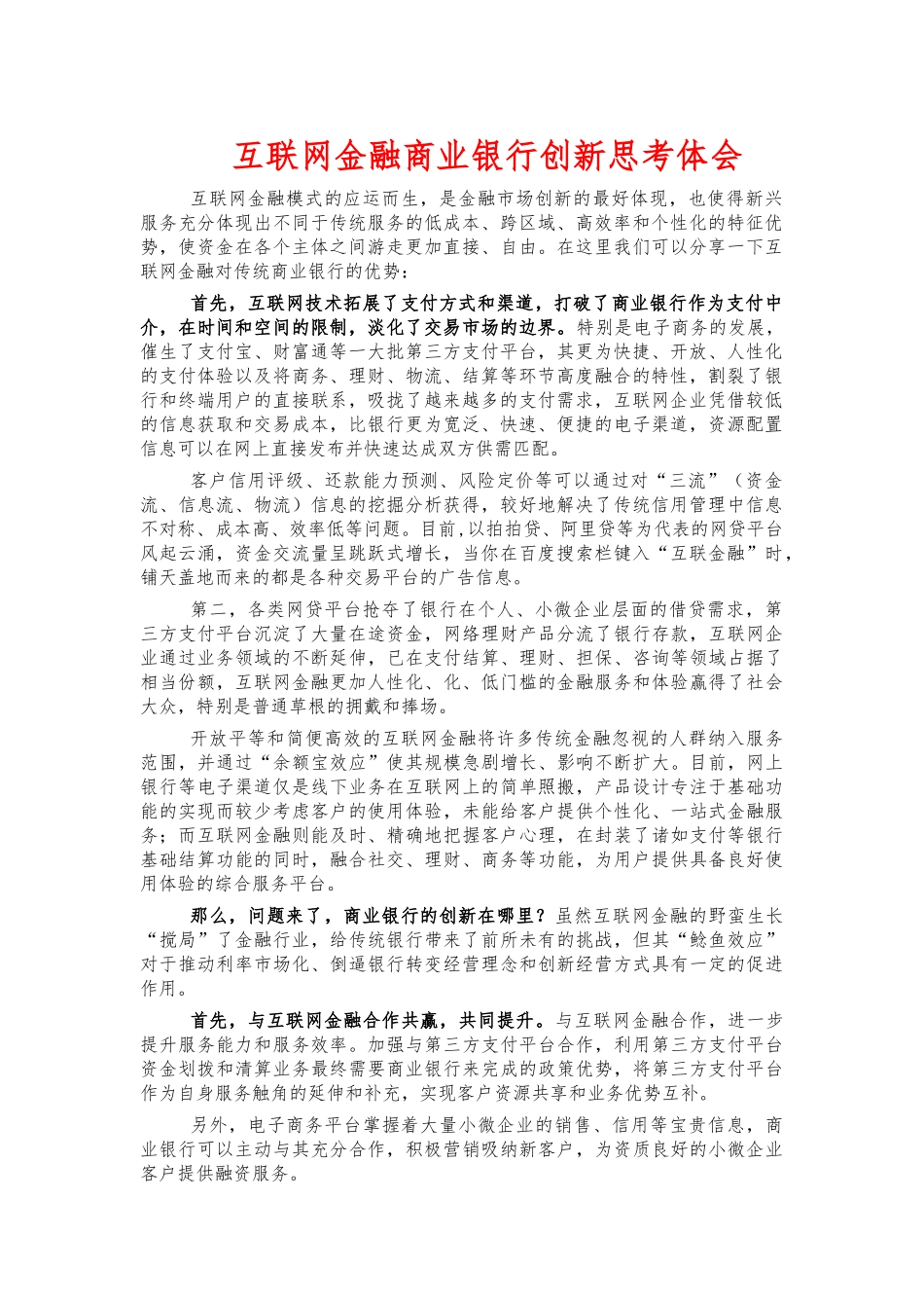 互联网金融商业银行创新思考体会.docx_第1页