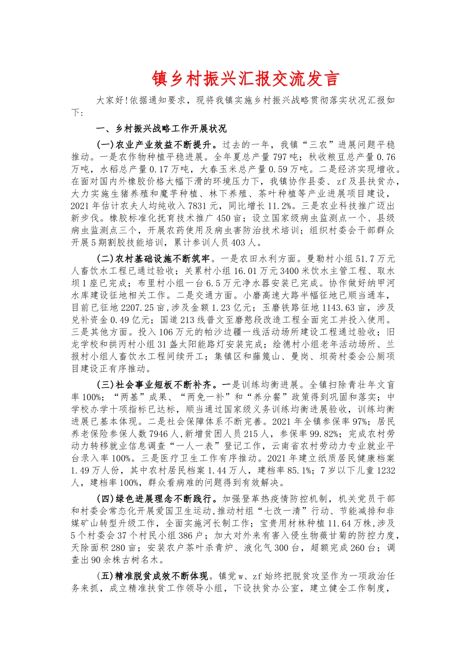 镇乡村振兴汇报交流发言.docx_第1页