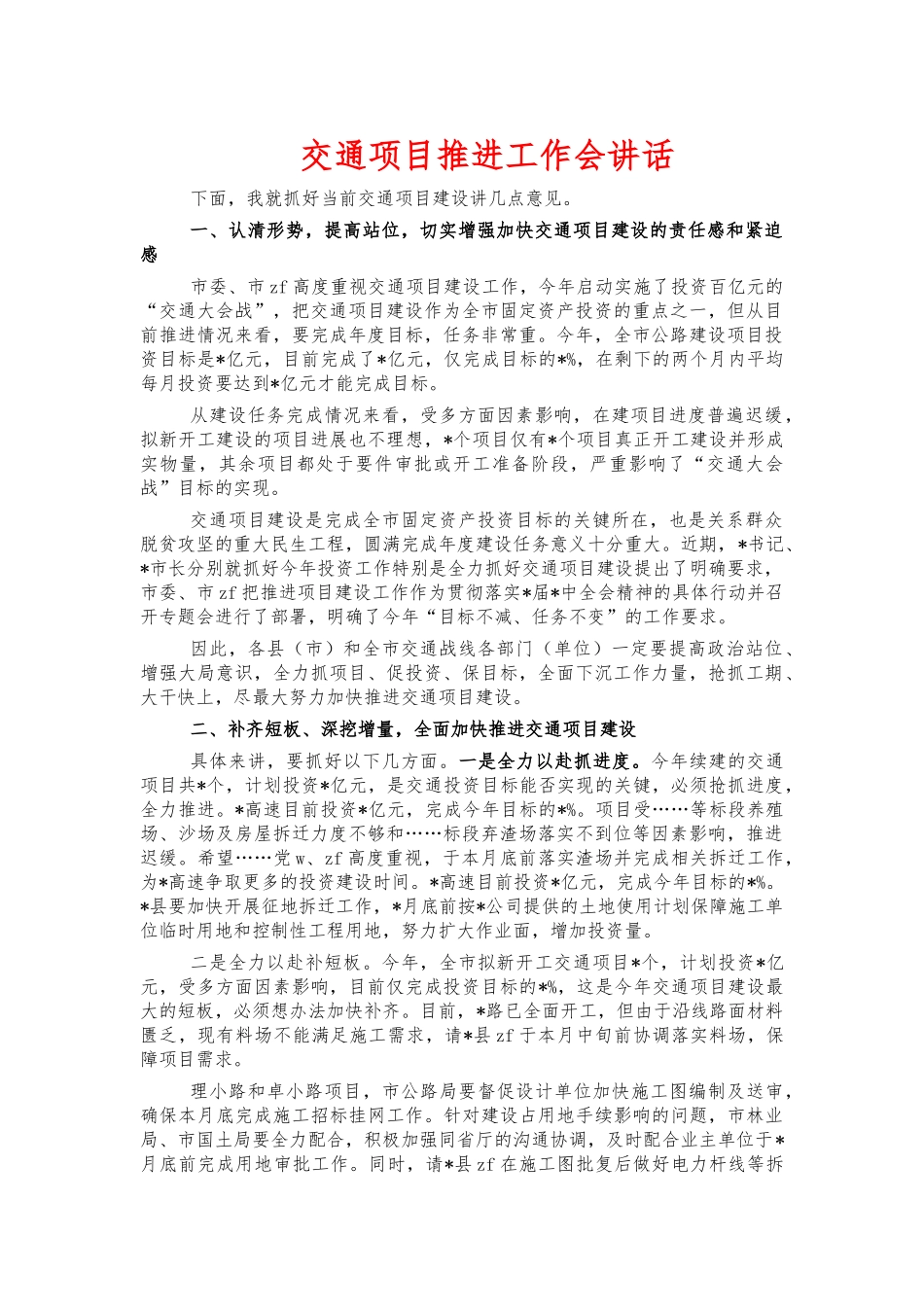 交通项目推进工作会讲话.docx_第1页
