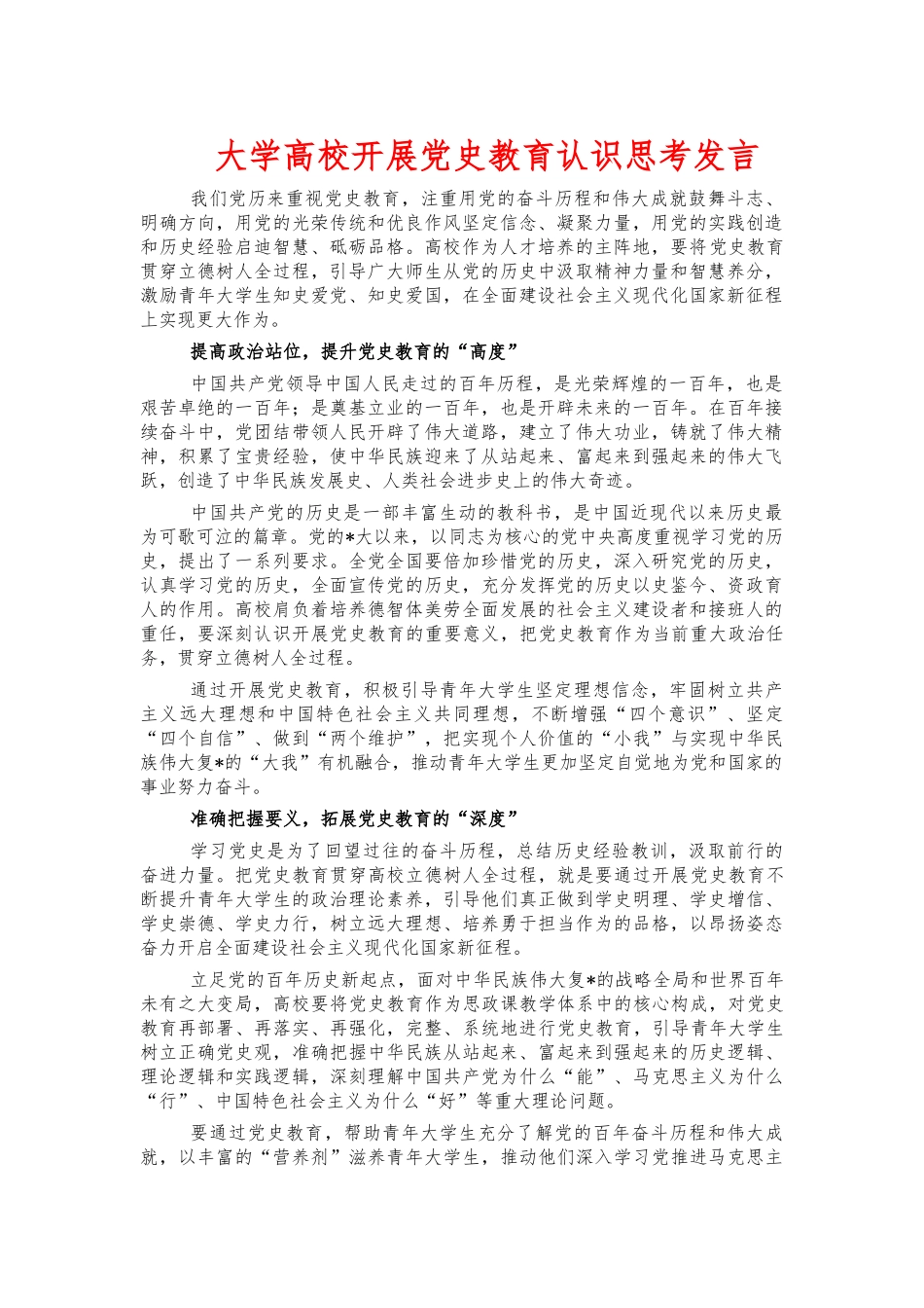 大学高校开展党史教育认识思考发言.docx_第1页