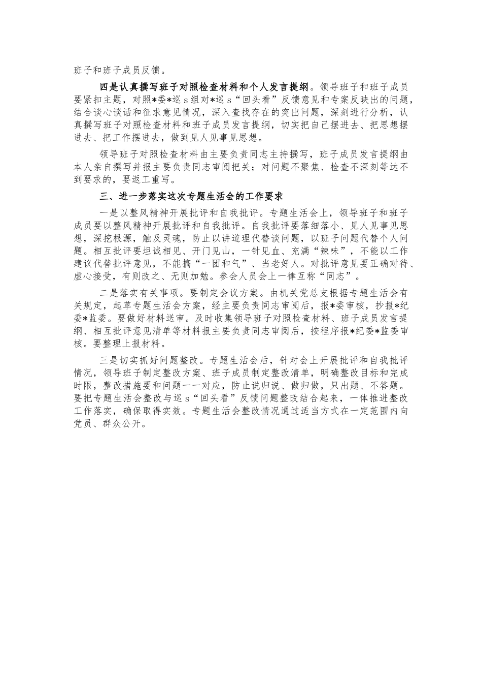 专题生活会安排部署讲话.docx_第2页