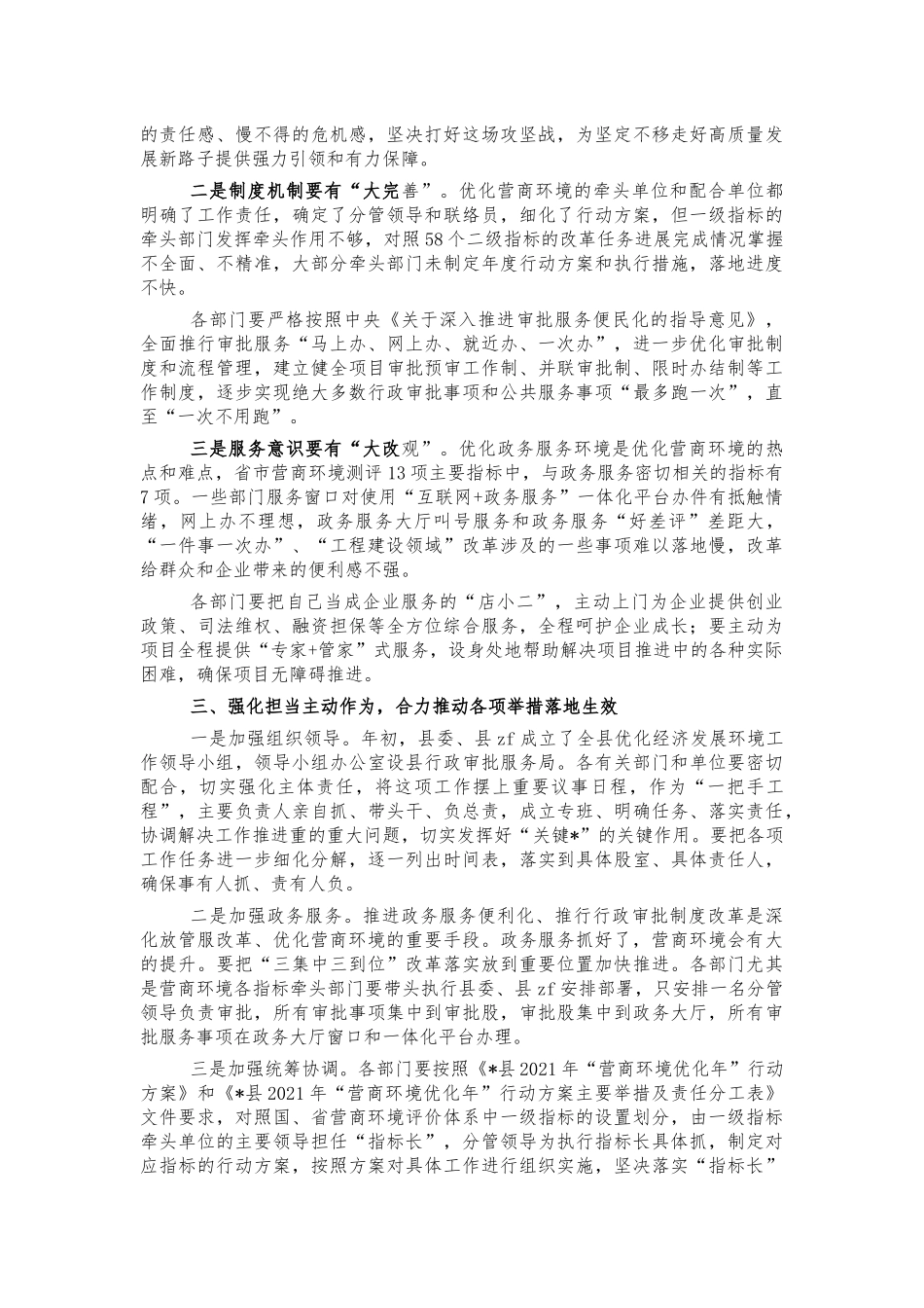 优化营商环境调研强调讲话.docx_第2页