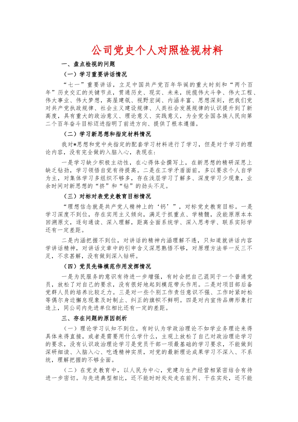 公司党史个人对照检视材料.docx_第1页