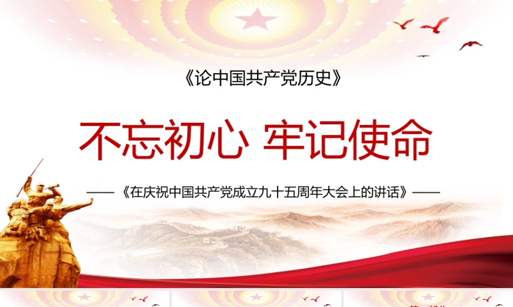 论中国共产党历史——庆祝中国共产党成立九十五周年大会上的讲话精神学习PPT课件（带内容）.pptx