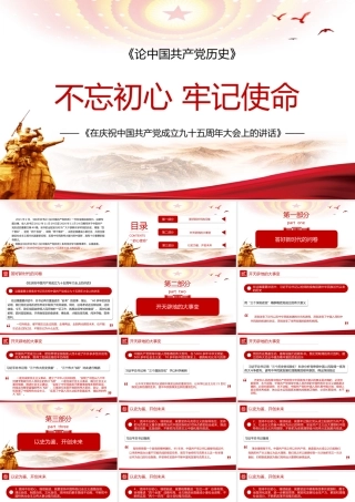 论中国共产党历史——庆祝中国共产党成立九十五周年大会上的讲话精神学习PPT课件（带内容）.pptx