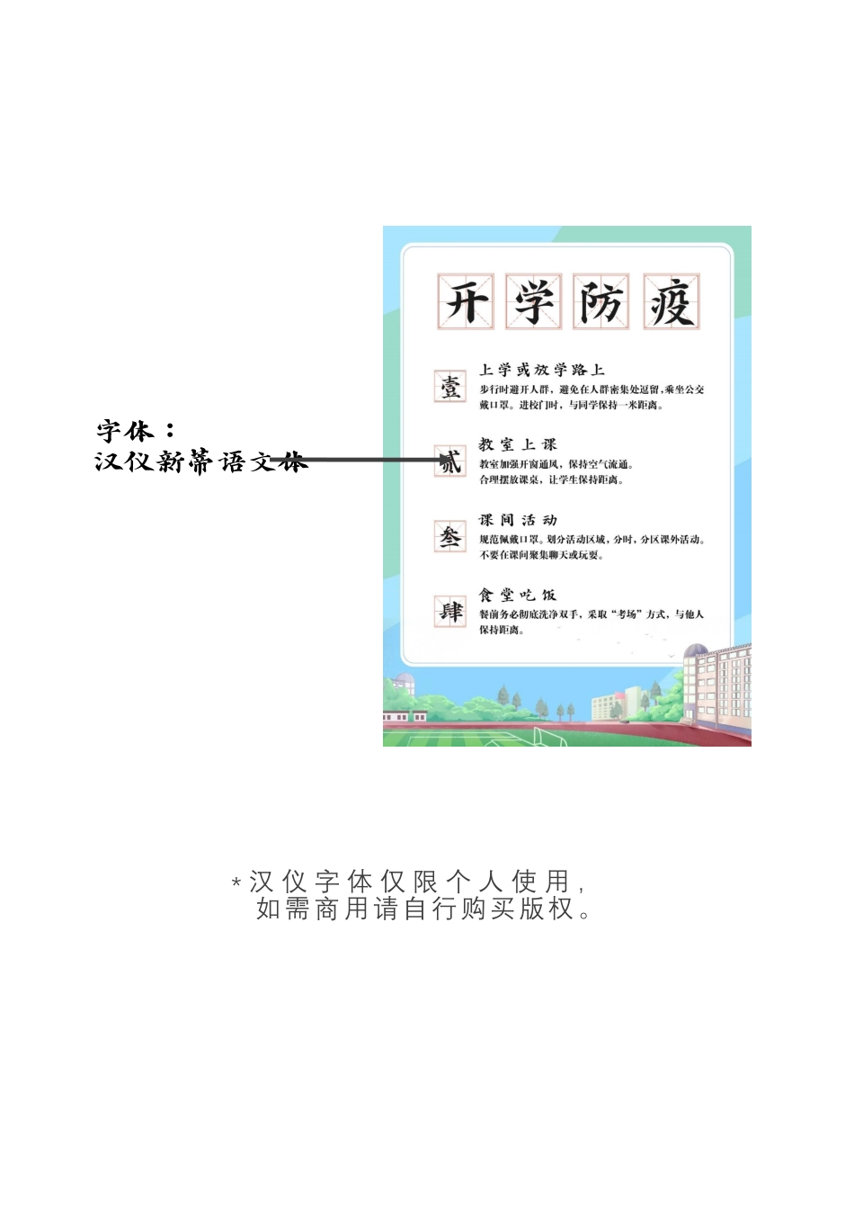 新学期开学通知防疫知识宣传海报.docx_第2页